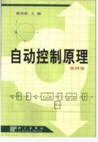 自动控制原理（第四版）胡寿松主编 科学出版社