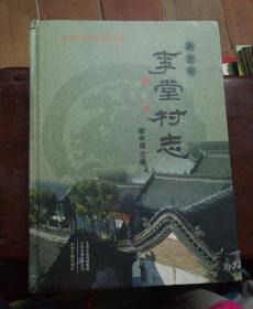 新密市李堂村志