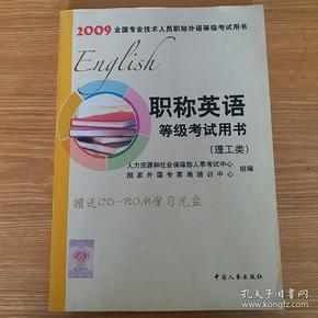 职称英语等级考试用书.理工类