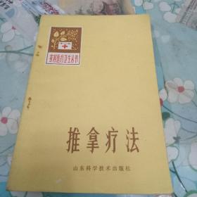 农村医疗卫生丛书： 推拿疗法