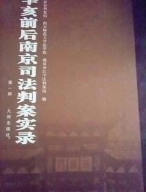 辛亥前后南京司法判案实录(全十册)