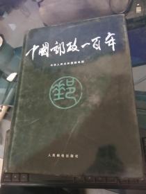 中国邮政一百年（16开精装画册）