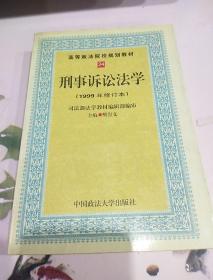 高等政法院校规划教材：刑事诉讼法学（2002年修订版）