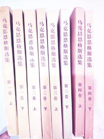 马克思恩格斯选集（第一卷 第二卷 第三卷 第四卷   上下册 ）