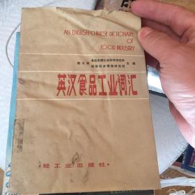 英汉食品工业词汇