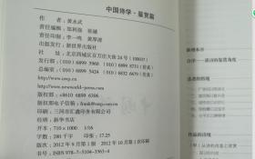 中国诗学（套装全4册）——鉴赏篇+思想篇+设计篇+考据篇  ，      2012年一版一印。A2——2