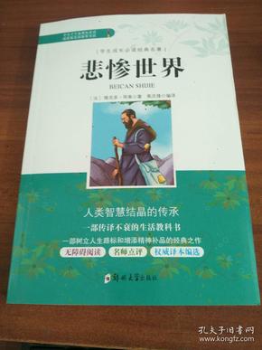 学生成长必读经典名著：悲惨世界