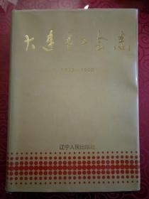 大连市工会志（1923-1990）