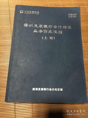 深圳发展银行会计结算业务作业准则（上下）