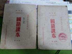 1952年机关干部业余学校初等班《国语课本》第四册，第五册