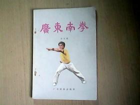 广东南拳