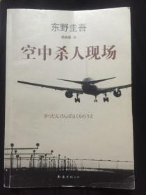 【外国文学】空中杀人现场  (日)东野圭吾 正版 一版一印