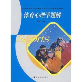 普通高等学校体育教育专业主干课配套教材：体育心理学题解