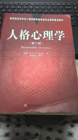 （请看描述）正版假一罚十 教育部高等学校心理学教学指导委员会推荐重点教材 人格心理学 第六版 第6版