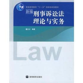 新编刑事诉讼法理论与实务/普通高等教育十一五国家级规划教材