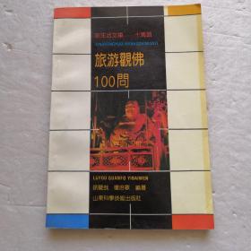 旅游观佛100问