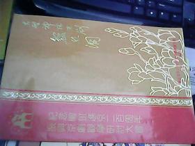 纪念徽班进京二百周年振兴京剧观摩研讨大会：大型神话京剧——盘丝洞节目单