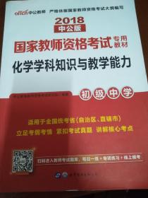 中公版·2017国家教师资格考试专用教材：化学学科知识与教学能力（初级中学）