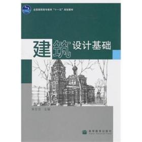 全国高职高专教育“十一五”规划教材：建筑设计基础