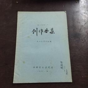 油印本 创作曲集