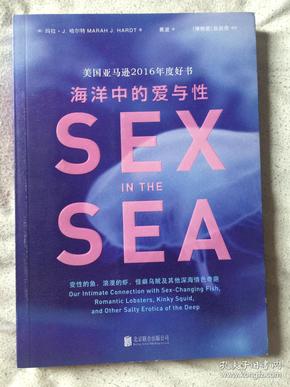 海洋中的爱与性（变性的鱼、浪漫的虾、怪癖乌贼及其他深海情色奇葩）【小16开  2017年一印】