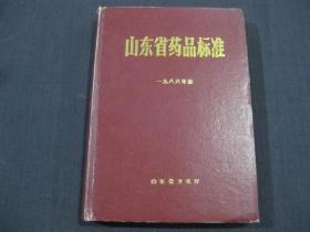 山东省药品标准（1986年）