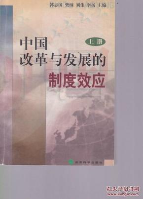 中国改革与发展的制度效应上册