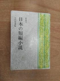 日本原版书：日本の短编小说 昭和（中）（64开本）