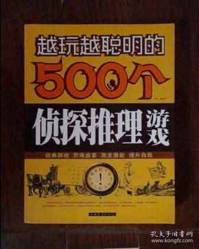 越玩越聪明的500个侦探推理游戏