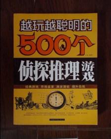 越玩越聪明的500个侦探推理游戏