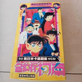 名侦探柯南（52集日本卡通剧集VCD 光盘 中日双语 26碟装）带原装盒