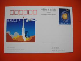 纪念邮资明信片：  JP98 世界空间周