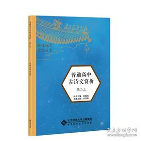 高中必备必读 新课标古诗文丛书 普通高中古诗文赏析 全解 高二上 含原文朗读