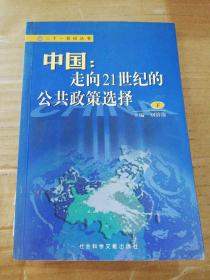 中國:走向21世紀的公共政策選擇 下