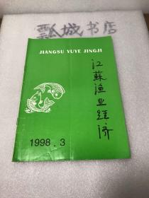 江苏渔业经济1998年3