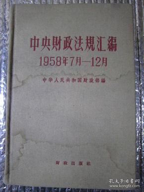 中央财政法规汇编 1958年7月-12月