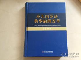 小儿内分泌典型病例荟萃  保正版