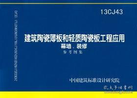 13CJ43 建筑陶瓷薄板和轻质陶瓷板工程应用（幕墙、装修）9787802429475广东蒙娜丽莎新型材料集团有限公司/北京金易格新能源科技发展有限公司/中国计划出版社