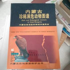 内蒙古珍稀濒危动物图谱