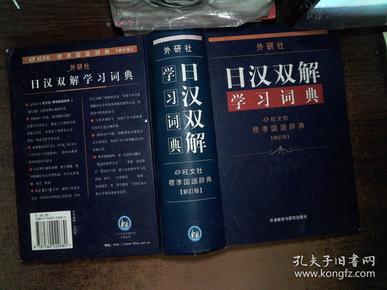 外研社日汉双解学习词典 新订版  有开裂黄点