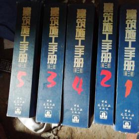 建筑施工手册(第三版)全5册