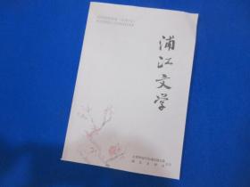 浦江文学（季刊）      2019春季卷（总第9卷）