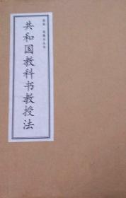 新星出版社民国老课本丛书《共和国教科书教授法》全六册初小高小各三册 2001第一版