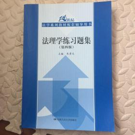 法理学练习题集（第四版）（21世纪法学系列教材配套辅导用书）