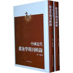 中国近代档案学期刊辑录（全2册 精装）