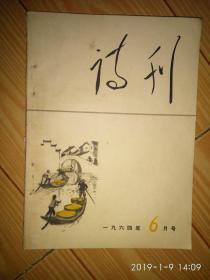 《诗刊》1964年第六期