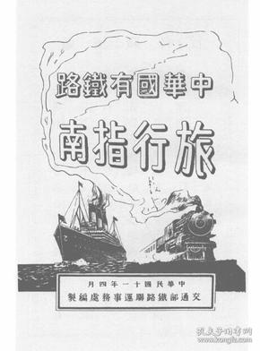 【提供资料信息服务】中华国有铁路旅行指南  1922年版