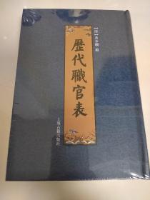 历代职官表