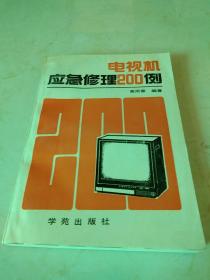 电视机应急修理200例