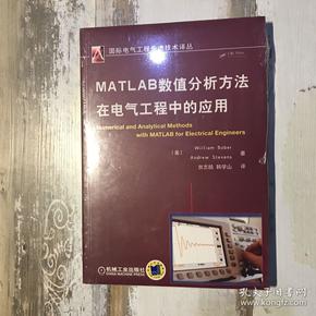 国际电气工程先进技术译丛：MATLAB数值分析方法在电气工程中的应用
